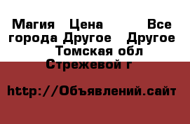 Магия › Цена ­ 500 - Все города Другое » Другое   . Томская обл.,Стрежевой г.